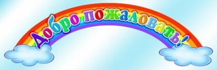 Файл:Dobro pozhalovat1 w720 h234.jpg