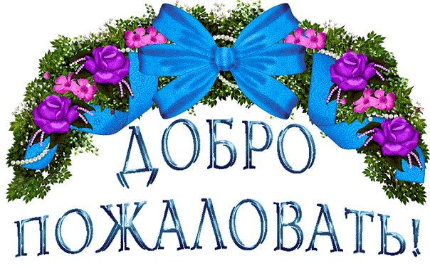 Есаулкова Татьяна добро пожаловать.jpeg