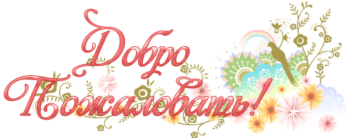 1488052749 3343-dobro-pozhalovat.gif