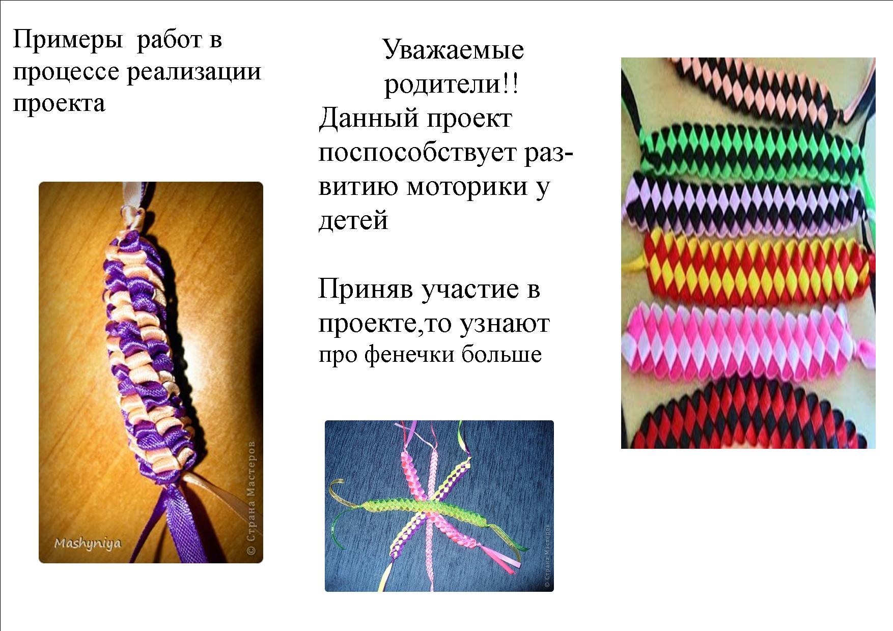 Проект по технологии про фенечки