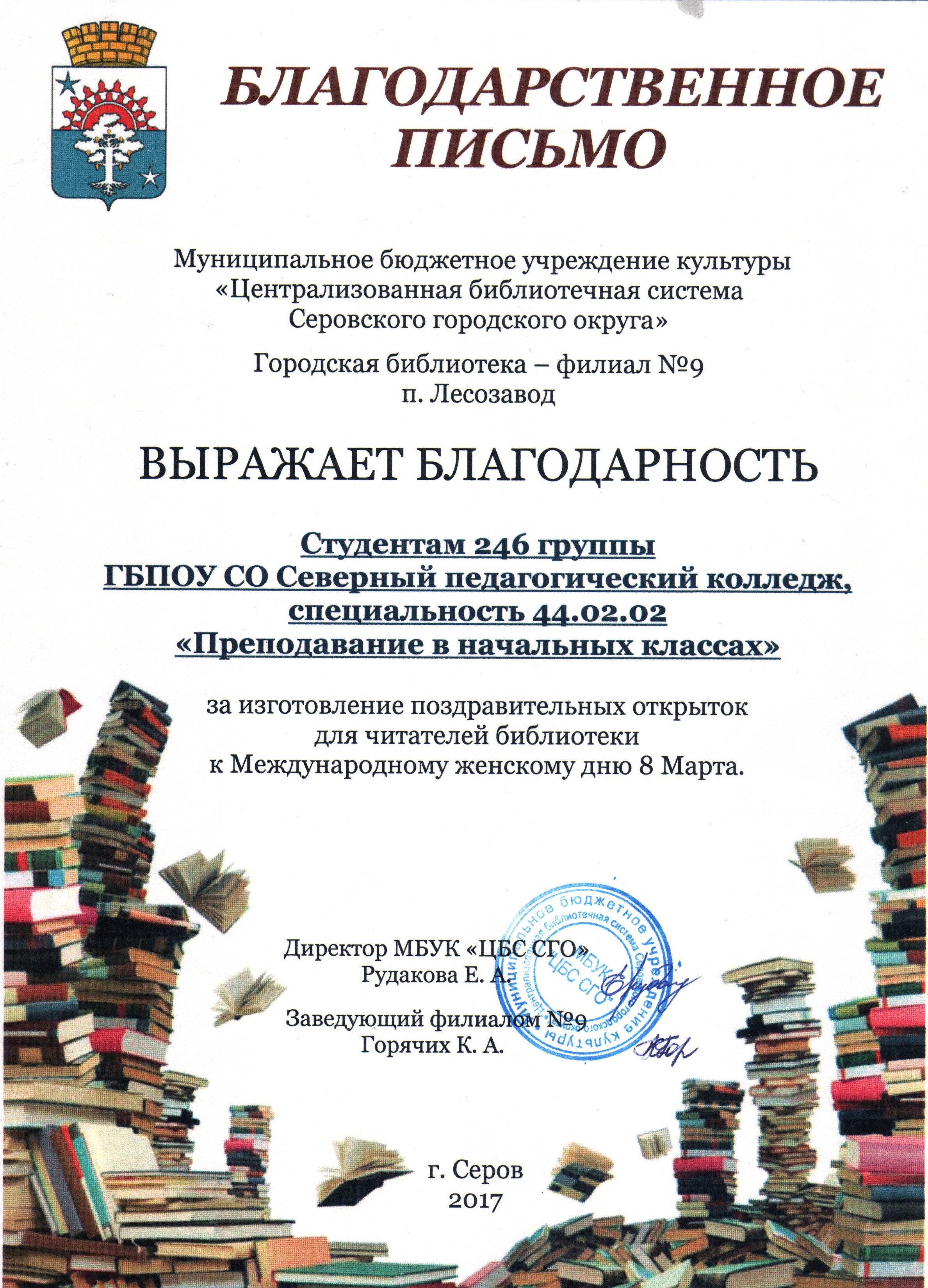 Благодарственное письмо библиотекарю за хорошую работу образец