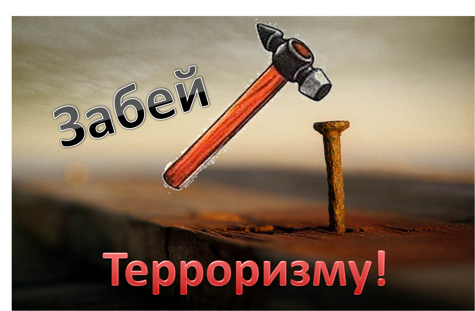 Мы против.png