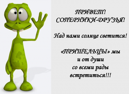 ПРиветствие пришельцев.png