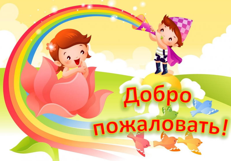 Файл:Рисунок.добро.пожаловать.3.4.6..png