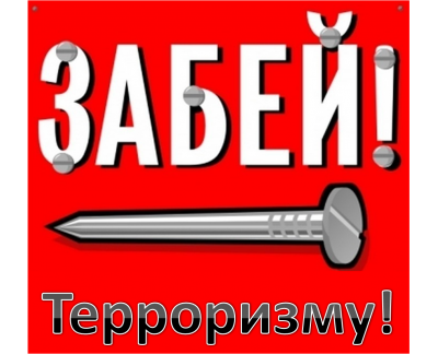 Нет - терроризму.png