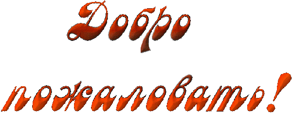 Добро-пожаловать-Надпись-Анимация.gif