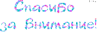 Спасибочки.jpg.gif