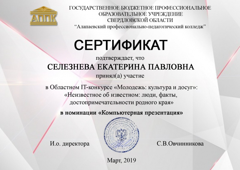Файл:Сертификат Селезнева IT-конкурс(2019).jpg