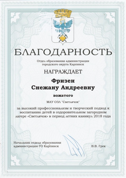 Файл:Благодарность вожатого Фризен Снежана.jpg