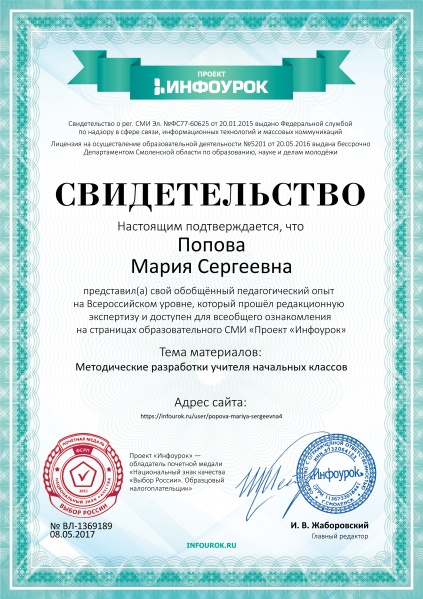 Файл:Свидетельство проекта infourok.ru №1369189.jpg