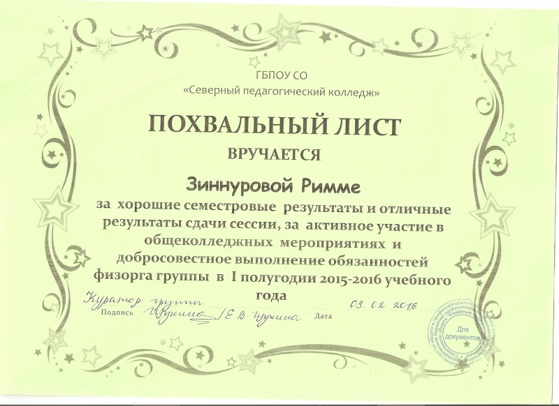 Файл:Похвальный лист 1 курс.Римма.jpg